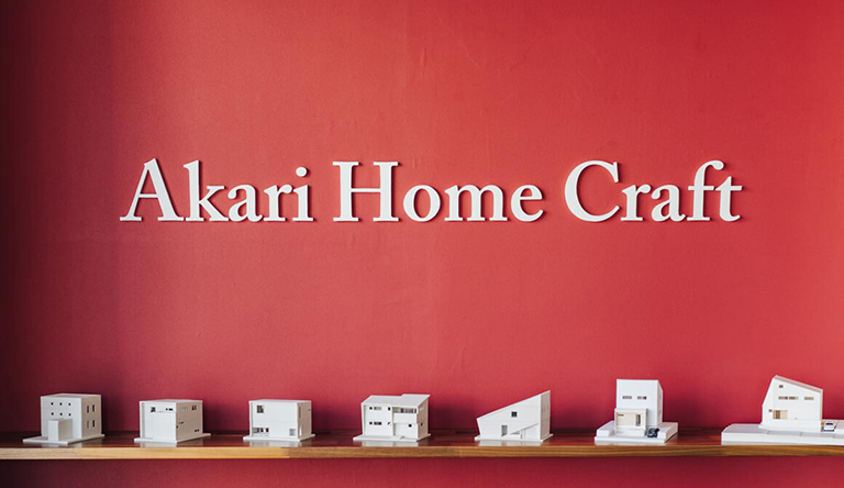 あかりホームクラフトが大切にする想い