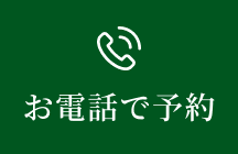 お電話で予約