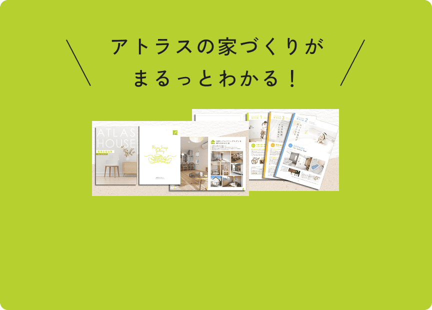 アトラスハウス モデルハウス資料請求