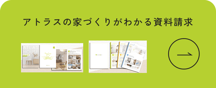 アトラスハウス モデルハウス来場予約