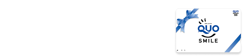 QUOカード3,000円分プレゼント！