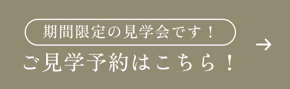 ご見学予約