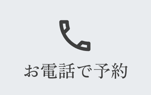 お電話で予約