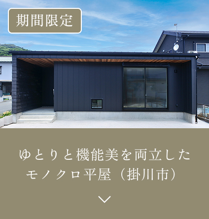 ゆとりと機能美を両立したモノクロ平屋（掛川市）
