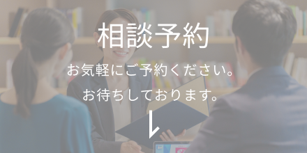 相談予約