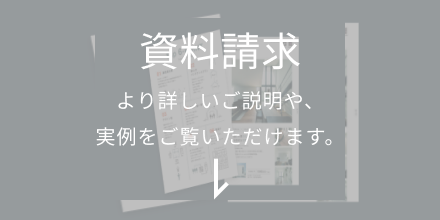 資料請求