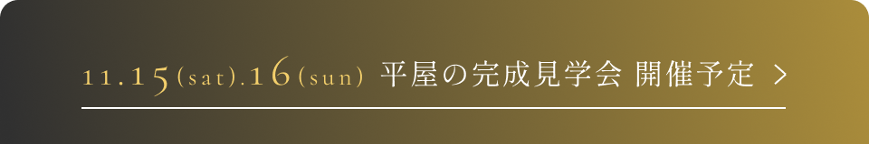 平屋の完成見学会 開催予定