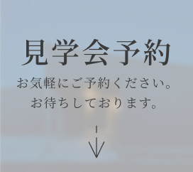 見学予約