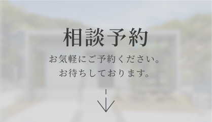 相談予約