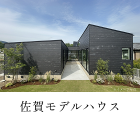 佐賀モデルハウス