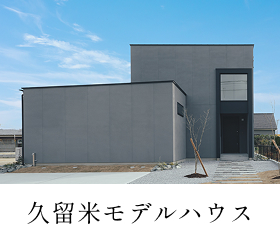久留米モデルハウス