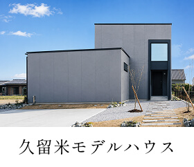 久留米モデルハウス