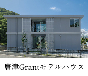 唐津Grantモデルハウス