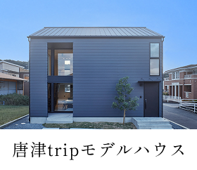 唐津tripモデルハウス
