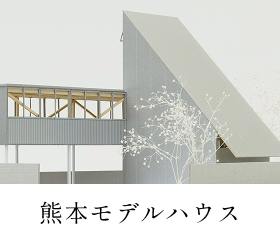 熊本モデルハウス