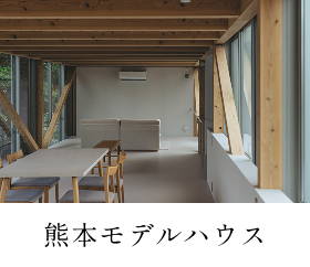 熊本モデルハウス