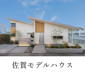 佐賀モデルハウス