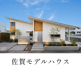 佐賀モデルハウス