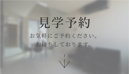 見学予約