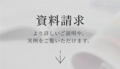 資料請求