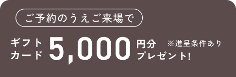 Amazonギフト券5,000円分プレゼント