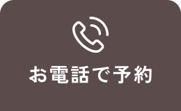 お電話で予約