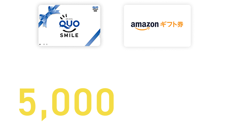 QUOカードまたは、Amazonギフト券5,000円分プレゼント！