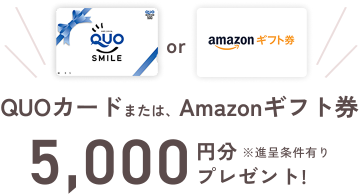 相談会にご参加いただいた方にAmazonギフト券5,000円分プレゼント！