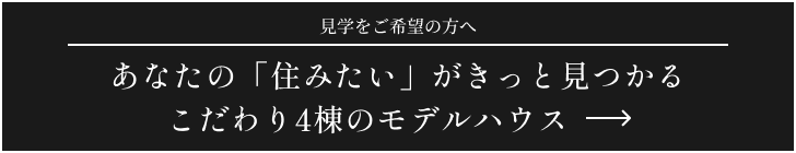 あなたの「住みたい」がきっと見つかるこだわり4棟のモデルハウス
