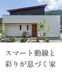 NO.02　スマート動線と彩りが息づく家（下呂市萩原町）