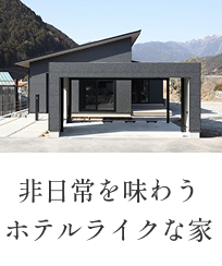 NO.03　非日常を味わうホテルライクな家（下呂市宮地）