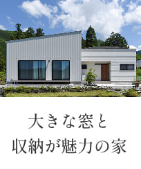 NO.04　大きな窓と収納が魅力の家（下呂市御厩野）