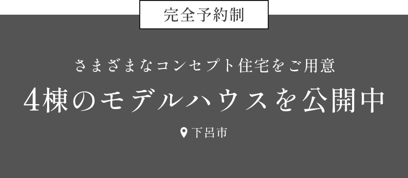 4棟のモデルハウスを公開中