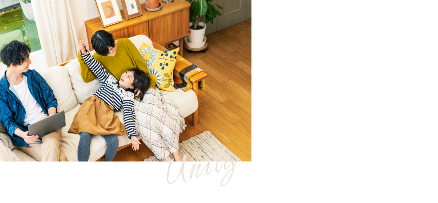 一体感のある暮らし
