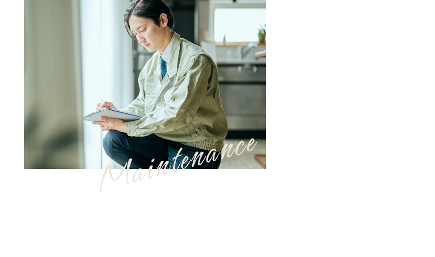 暮らしに寄り添うメンテナンス性