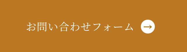 お問い合わせフォーム
