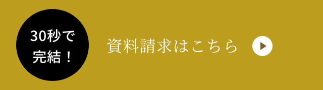 資料請求はこちら