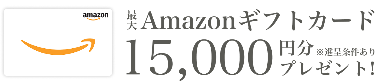 Amazonギフトカードプレゼント