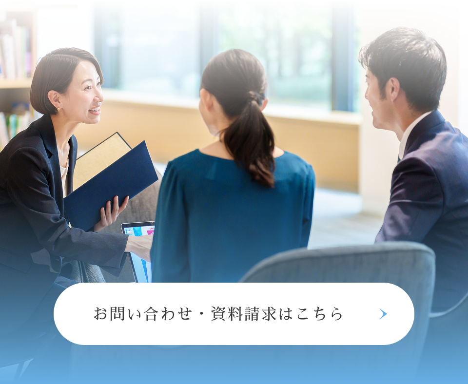 お問い合わせ・資料請求はこちら