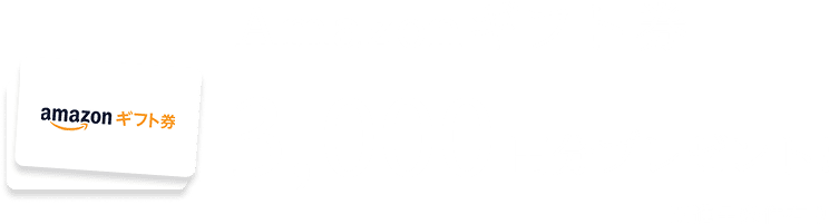 ギフト券3,000円分プレゼント!