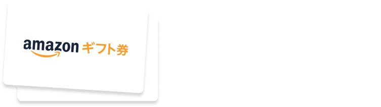 ギフト券3,000円分プレゼント!
