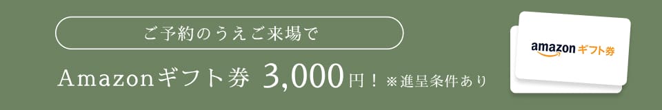 ギフト券3,000円分プレゼント!