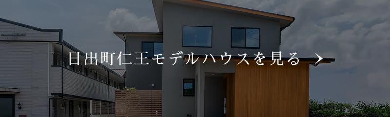 日出町仁王モデルハウスを見る