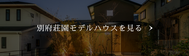 別府荘園モデルハウスを見る