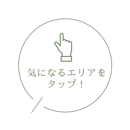 気になるエリアをタップ！