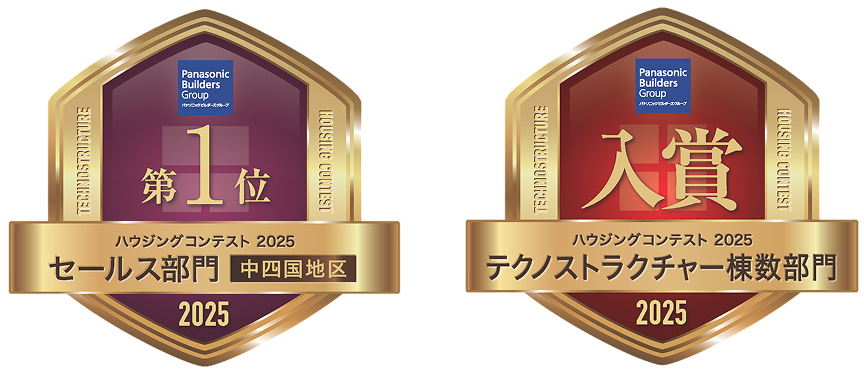 ハウジングコンテスト2025 セールス部門中四国地区第1位 テクノストラクチャー棟数部門入賞