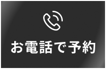 お電話で予約