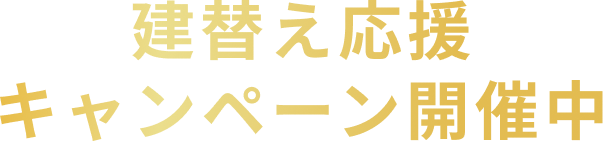 建替え応援キャンペーン開催中