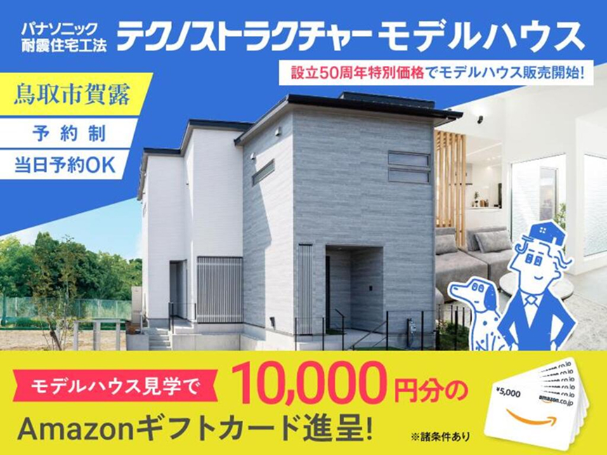 テクノストラクチャーモデルハウス販売開始モデルハウス見学で10,000円分のAmazonギフトカード進呈!