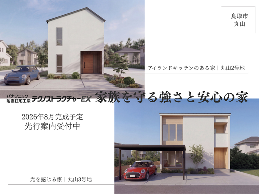 テクノストラクチャーEX家族を守る強さと安心の家2026年8月完成予定先行案内受付中